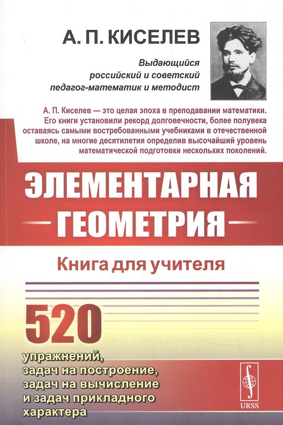 Книга Элементарная геометрия. Книга для учителя (Алексей Киселев) — 1