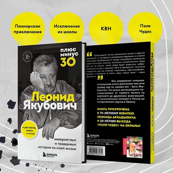 Книга Плюс минус 30: невероятные и правдивые истории из моей жизни. Биография Леонида Якубовича (новое оформление) (Леонид Якубович) — 9