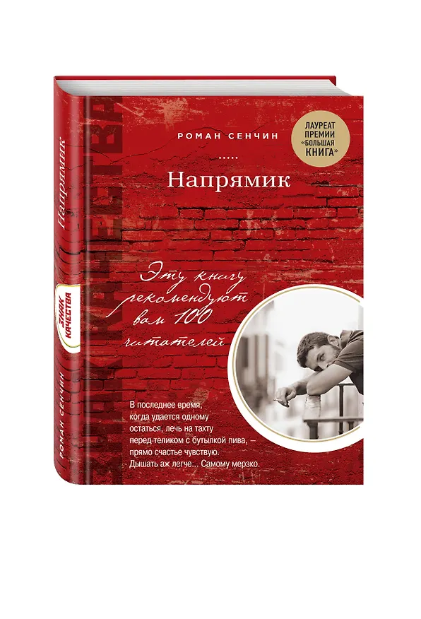Книга Напрямик (Роман Сенчин) — 4