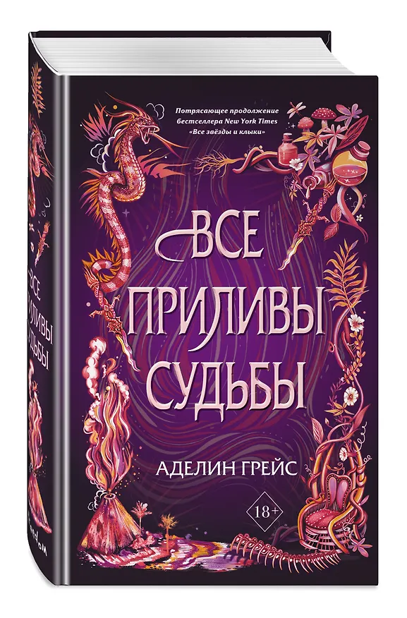 Книга Все приливы судьбы (Аделин Грейс) — 5