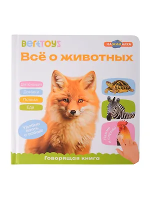 Книга Маленькая Нажималка «Всё о животных» ()