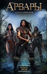 Арвары. Родина богов: роман
