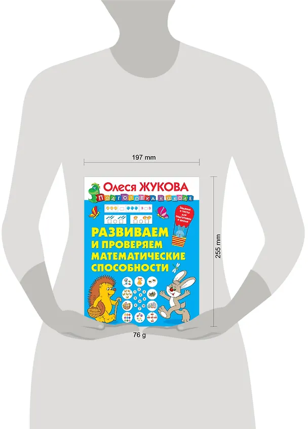 Книга Развиваем и проверяем математические способности (Олеся Жукова) — 3