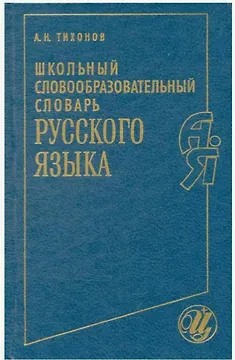 Школьный словообразовательный словарь русского языка