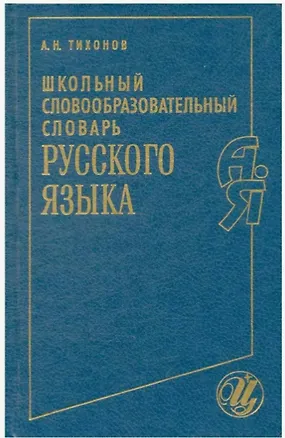 Книга Школьный словообразовательный словарь русского языка (Александр Тихонов)