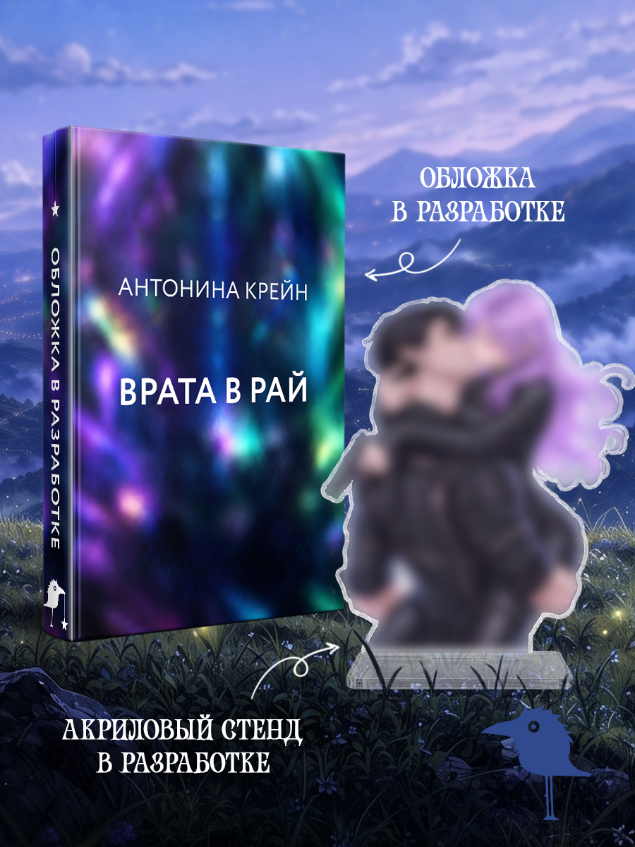Врата в рай + акриловый стенд "Мойра и Тобиас"