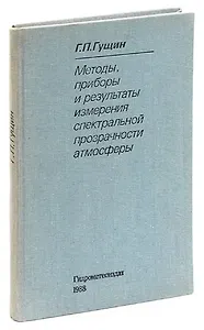 Методы, приборы и результаты измерения спектральной прозрачности атмосферы