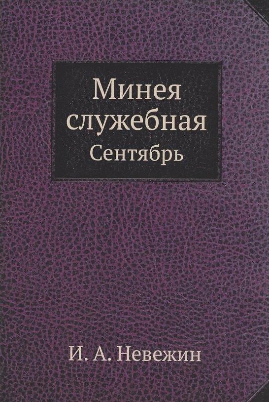 Книга Минея служебная. Сентябрь (Невежин) — 1