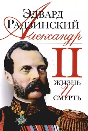 Александр II: Жизнь и смерть: Документальный роман — 2098600 — 1