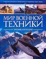 Мир военной техники. Энциклопедия — 2180752 — 1