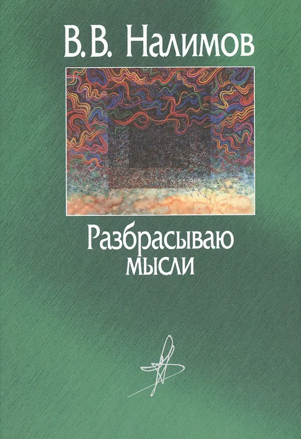 Книга Разбрасываю мысли В пути и на перепутье (2 изд.) Налимов () — 5