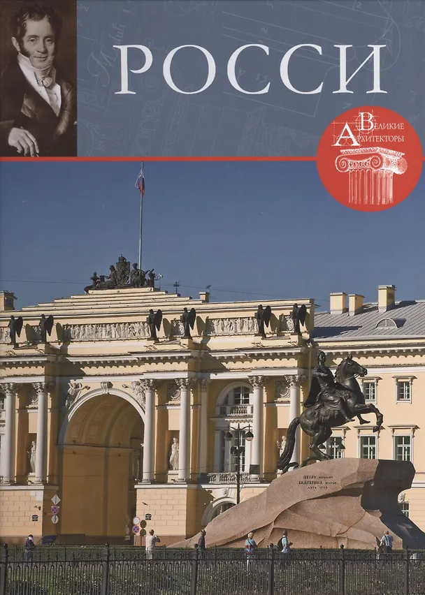 Книга Росси. Великие архитекторы т.10 (С. Фоменко) — 1