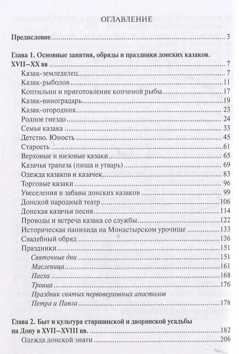 Книга Быт обычаи, обряды и праздники донских казаков XVII-XX вв. (Галина Астапенко) — 2