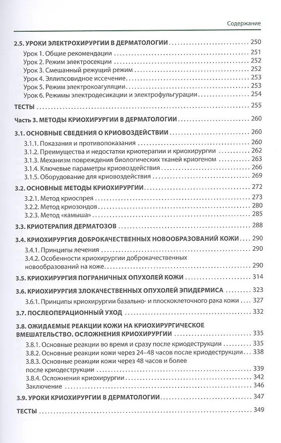 Книга Хирургические методы в практике дерматолога (Сергей Ахтямов) — 4