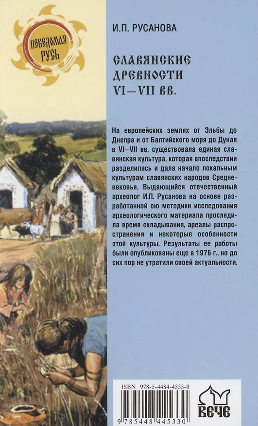 Книга Славянские древности VI - VII вв. (Ирина Русанова) — 2
