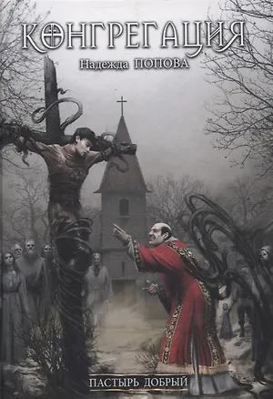 Книга Пастырь добрый (с автографом) (Надежда Попова)