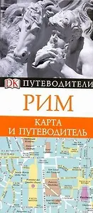 Путев+карта.Рим