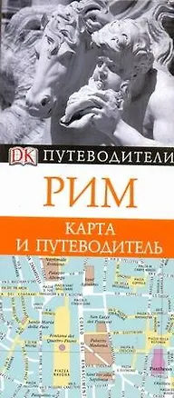 Книга Путев+карта.Рим ()