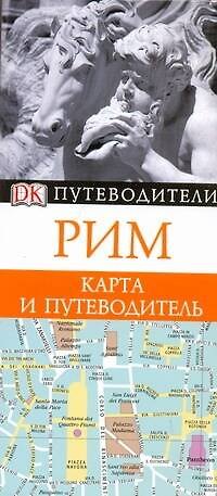 Книга Путев+карта.Рим () — 1