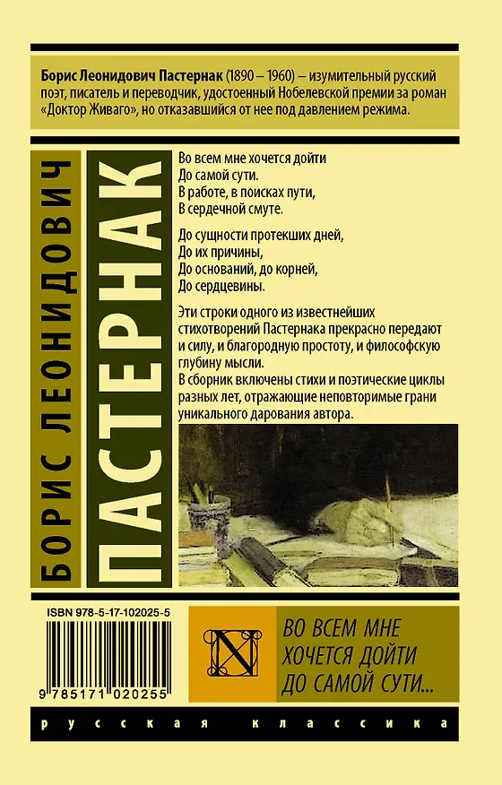 Книга Во всем мне хочется дойти до самой сути…: сборник (Борис Пастернак) — 2