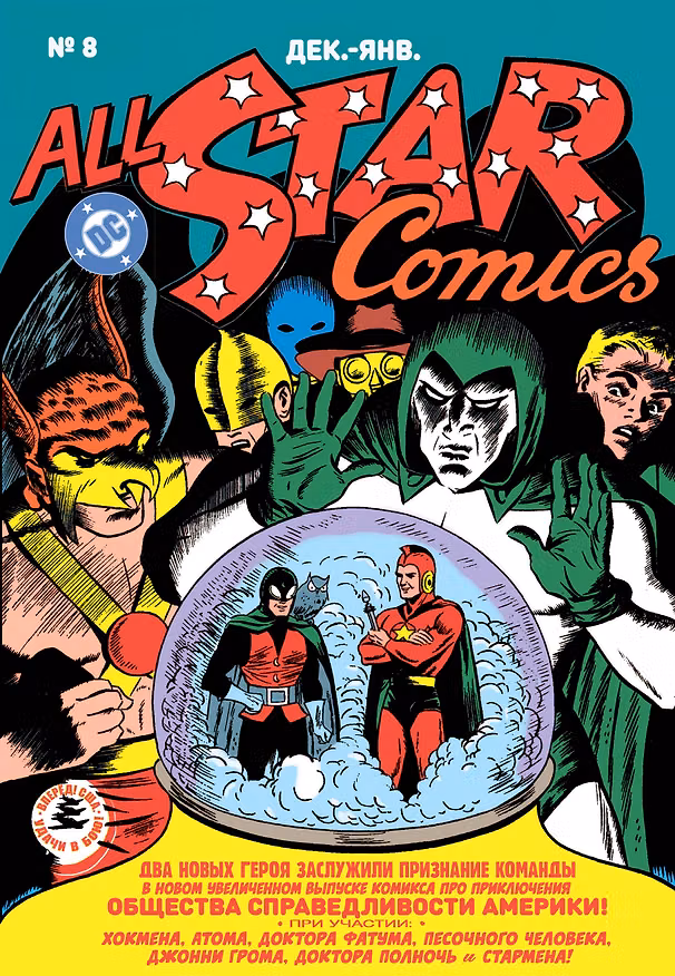 All-star Comics # 8. Первое появление Чудо-женщины 3173716 — 1