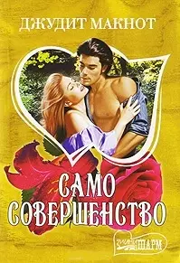 Само совершенство. Книга 1 (комплект из 2 книг) — 6458 — 1