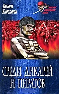 Книга Среди дикарей и пиратов: Роман / (Морской авантюрный роман). Кингстон У. (Вече) ()