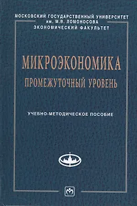 Микроэкономика.Промеж.уровень:Уч.-метод.пос.