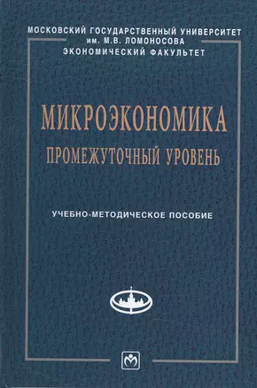 Микроэкономика.Промеж.уровень:Уч.-метод.пос. — 2484573 — 1