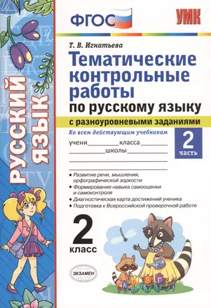 Тематические контрольные работы по русскому языку с разноуровневыми заданиями. 2 класс.  Часть 2. ФГОС — 2612515 — 1