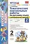Тематические контрольные работы по русскому языку с разноуровневыми заданиями. 2 класс.  Часть 2. ФГОС — 2612515 — 1