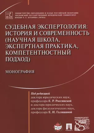 Судебная экспертология История и современность... (м) Россинская — 2661121 — 1