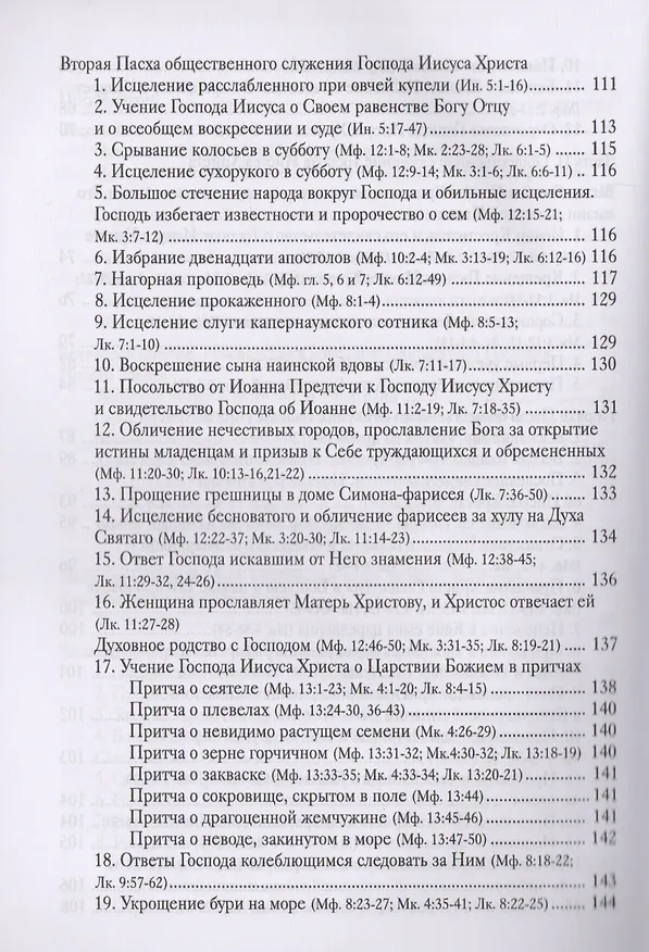 Книга Четвероевангелие. Руководство к изучению Священного Писания Нового Завета () — 4