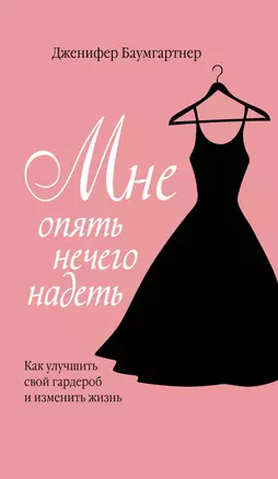 Мне опять нечего надеть. Как улучшить свой гардероб и изменить жизнь — 2347491 — 1