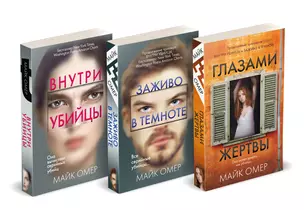 Профайлер. Комплект из 3 книг (Внутри убийцы. Заживо в темноте. Глазами жертвы) — 3055123 — 1