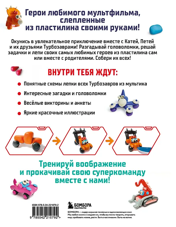 Книга Турбозавры. Лепим из пластилина любимых героев! Пошаговые схемы по лепке (Екатерина Боярова) — 2