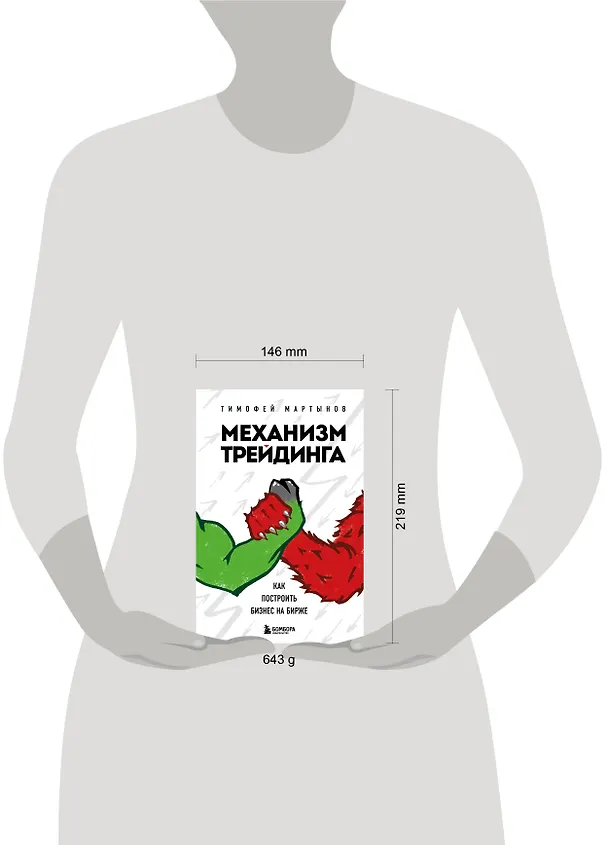 Книга Механизм трейдинга. Как построить бизнес на бирже (Тимофей Мартынов) — 9