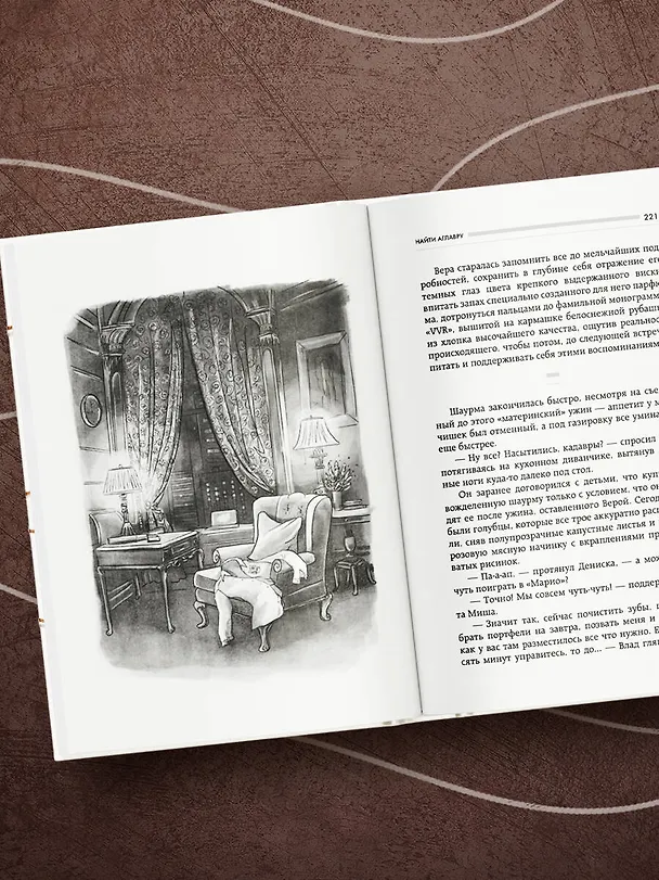 Книга Найти Аглавру. История об испытании славой, ядовитой зависти и спасительной силе настоящей любви (Таша Муляр) — 11