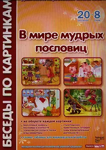 В мире мудрых пословиц. Демонстрационный материал: 20 картинок + 20 схем. Наглядное пособие для воспитателей, учителей и родителей