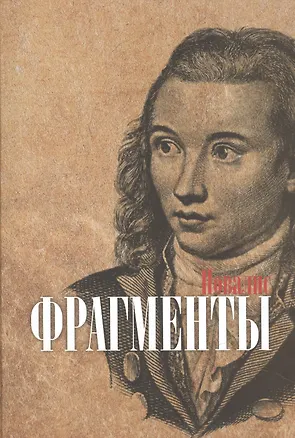 Книга Фрагменты / Fragmente ()