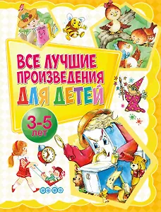 Все лучшие произведения для детей. 3–5 лет