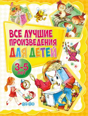 Все лучшие произведения для детей. 3–5 лет — 2763891 — 1