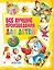 Все лучшие произведения для детей. 3–5 лет — 2763891 — 1