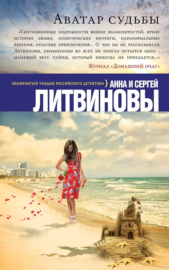 Книга Аватар судьбы: роман (Сергей Литвинов, Анна Литвинова) — 1