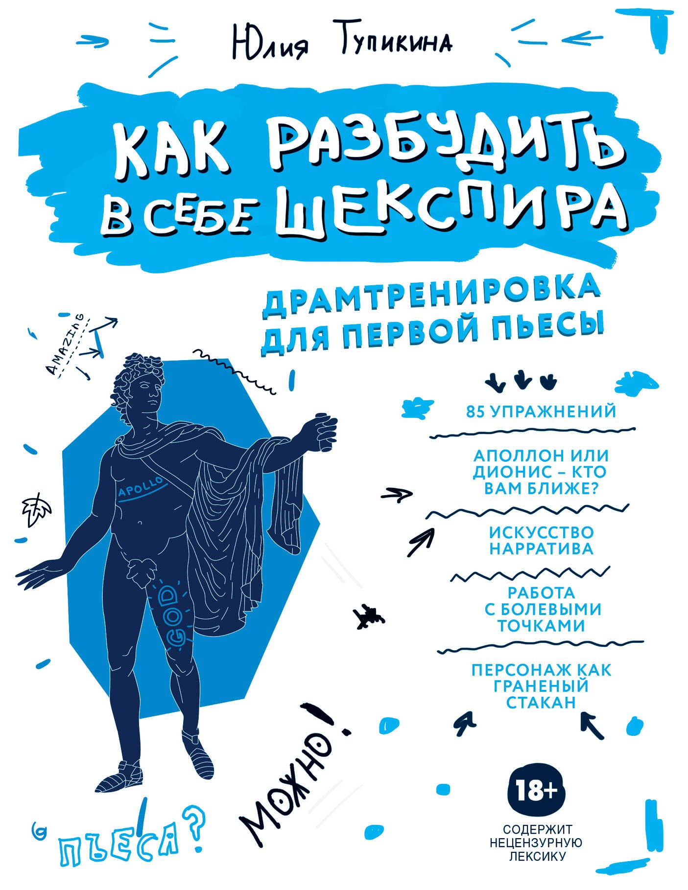 

Как разбудить в себе Шекспира. Драмтренировка для первой пьесы