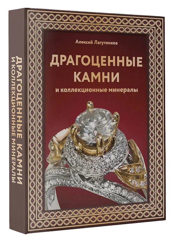 Книга Драгоценные камни и коллекционные минералы (Алексей Лагутенков) — 4