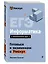 ЕГЭ. Информатика. Интенсивный курс — 3141879 — 3