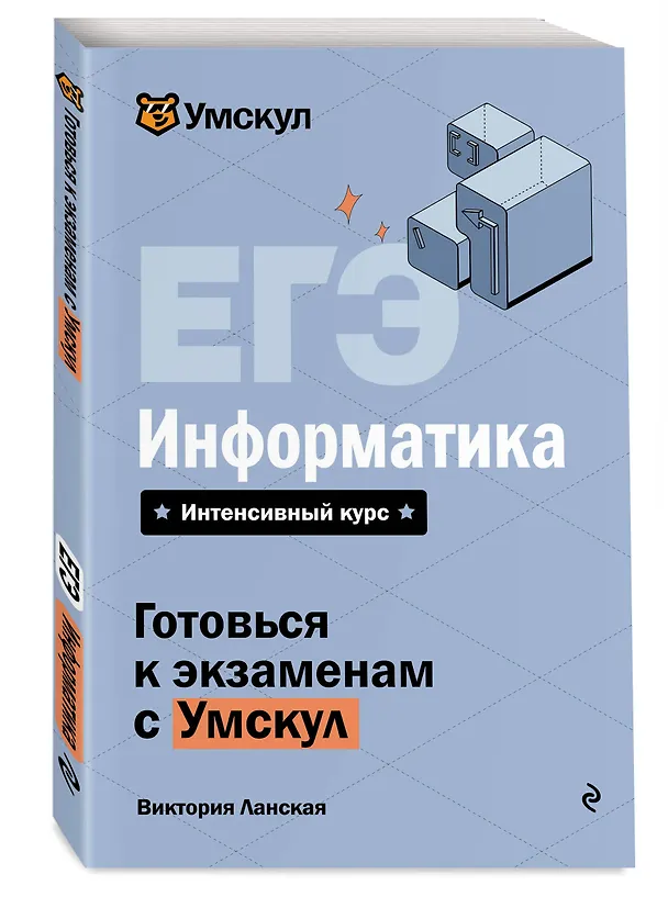 Книга ЕГЭ. Информатика. Интенсивный курс (Виктория Ланская) — 4