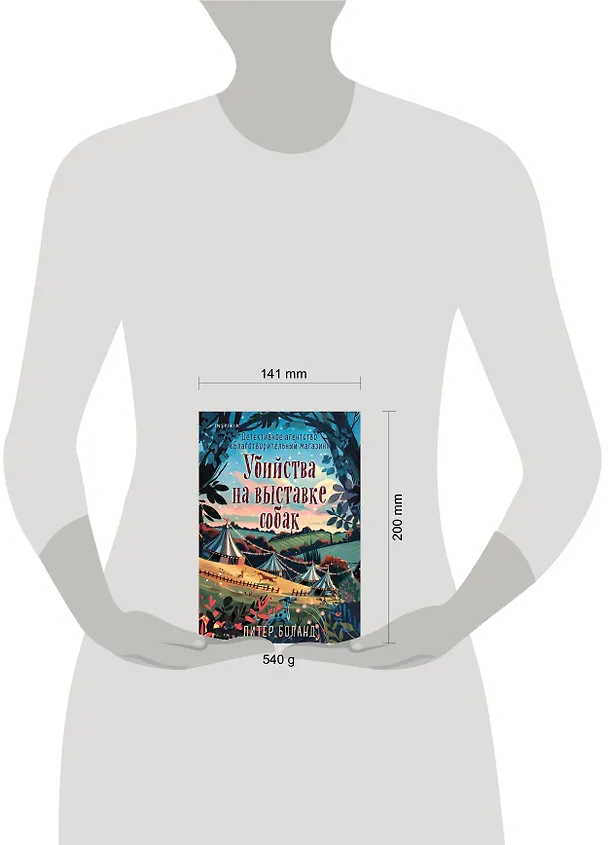 Книга Убийства на выставке собак. Детективное агентство «Благотворительный магазин» (#3) (Питер Боланд) — 14