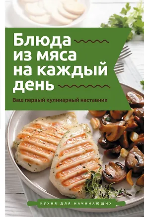 Книга Блюда из мяса на каждый день. Ваш первый кулинарный наставник (Тимур Бедретдинов)